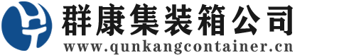 保城镇集装箱 - 保城镇二手集装箱 - 保城镇海运集装箱 - 群康集装箱服务公司